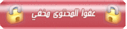 حصريا على منتديات فبركه2 ::تامر حسني - ولا تسوى الدنيا - من يوم - النسخة الاصلية - بدون حقوق - 2011 411108